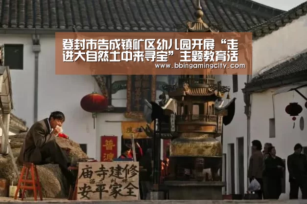 登封市告成镇矿区幼儿园开展“走进大自然土中来寻宝”主题教育活动“BBIN百家乐”(图3) BBIN下载