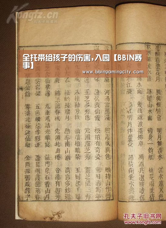 全托带给孩子的伤害,入园【BBIN赛事】(图3) BBIN棋牌