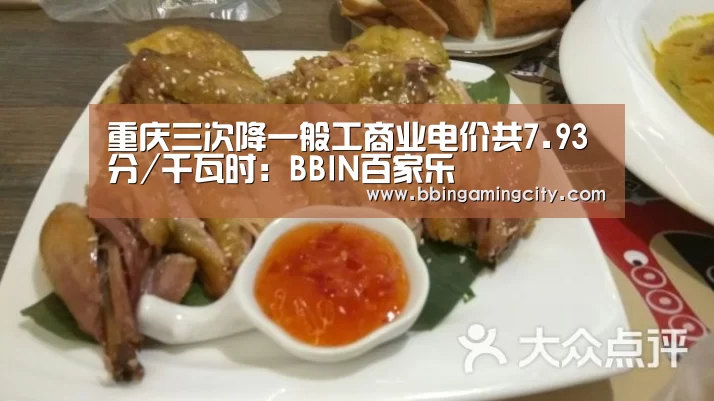 重庆三次降一般工商业电价共7.93分/千瓦时:BBIN百家乐(图1) BBIN赛事