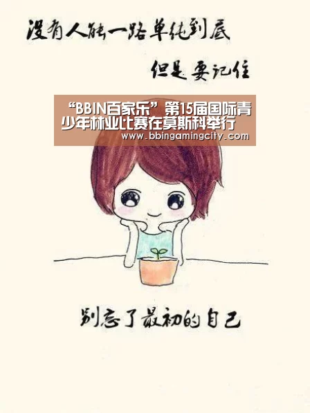 “BBIN百家乐”第15届国际青少年林业比赛在莫斯科举行(图2) BBIN百家乐