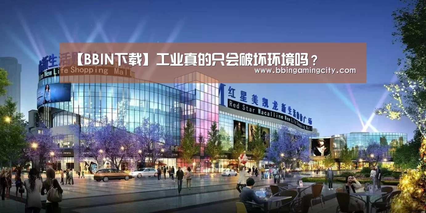 【BBIN下载】工业真的只会破坏环境吗?(图3) BBIN赛事