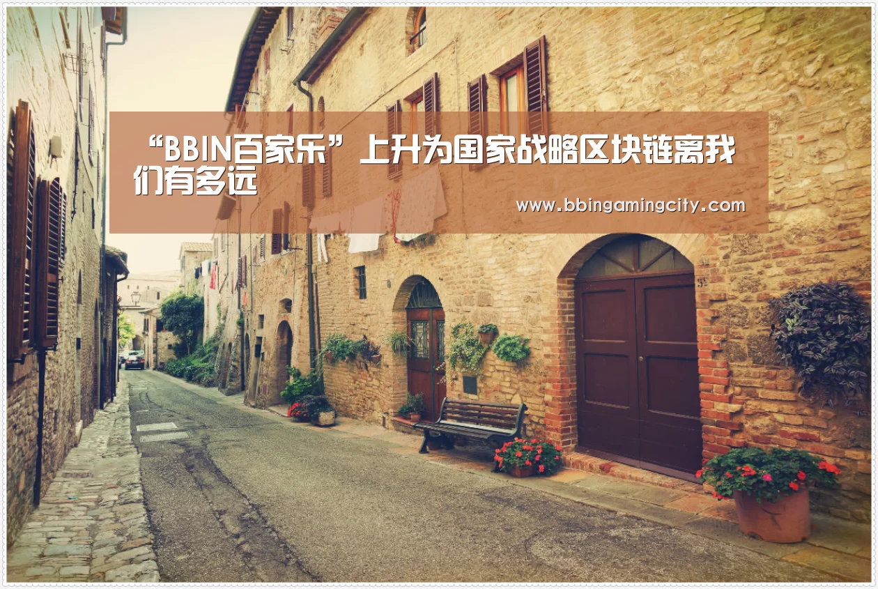 “BBIN百家乐”上升为国家战略区块链离我们有多远(图4) BBIN下载