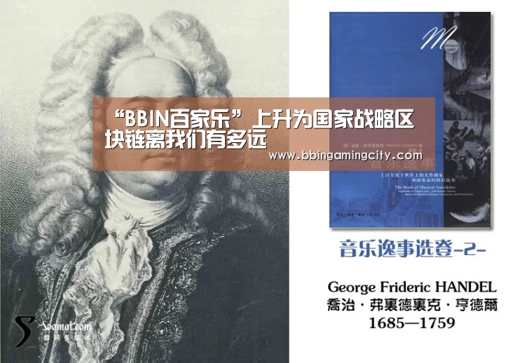 “BBIN百家乐”上升为国家战略区块链离我们有多远(图3) BBIN棋牌