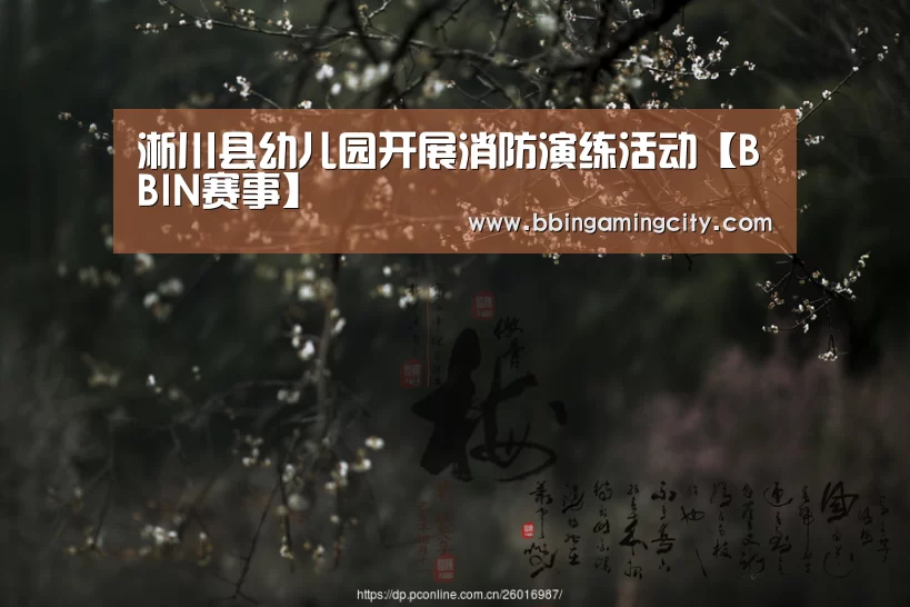 淅川县幼儿园开展消防演练活动【BBIN赛事】(图2) BBIN棋牌