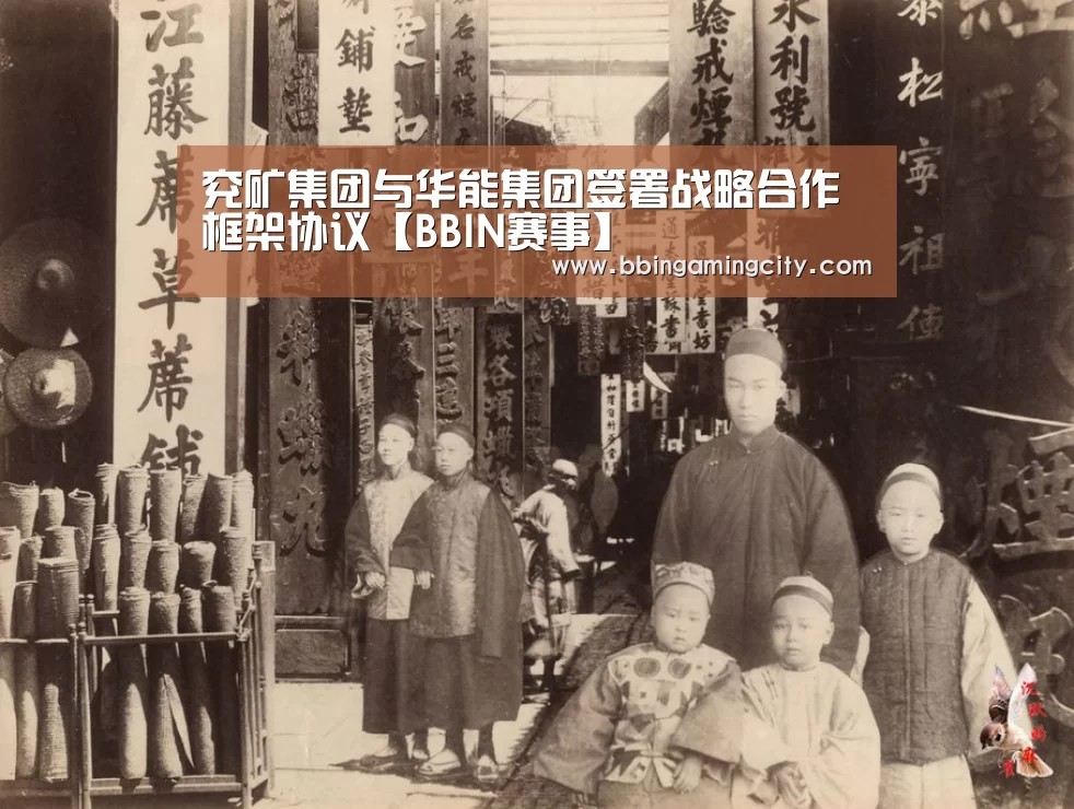 兖矿集团与华能集团签署战略合作框架协议【BBIN赛事】(图1) BBIN赛事