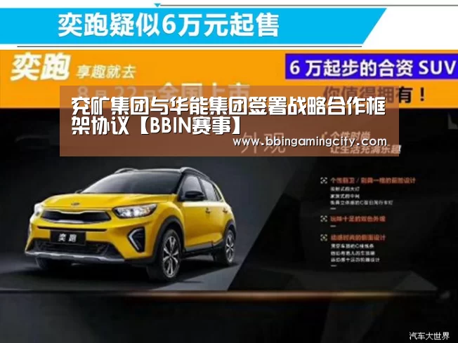 兖矿集团与华能集团签署战略合作框架协议【BBIN赛事】(图3) BBIN下载