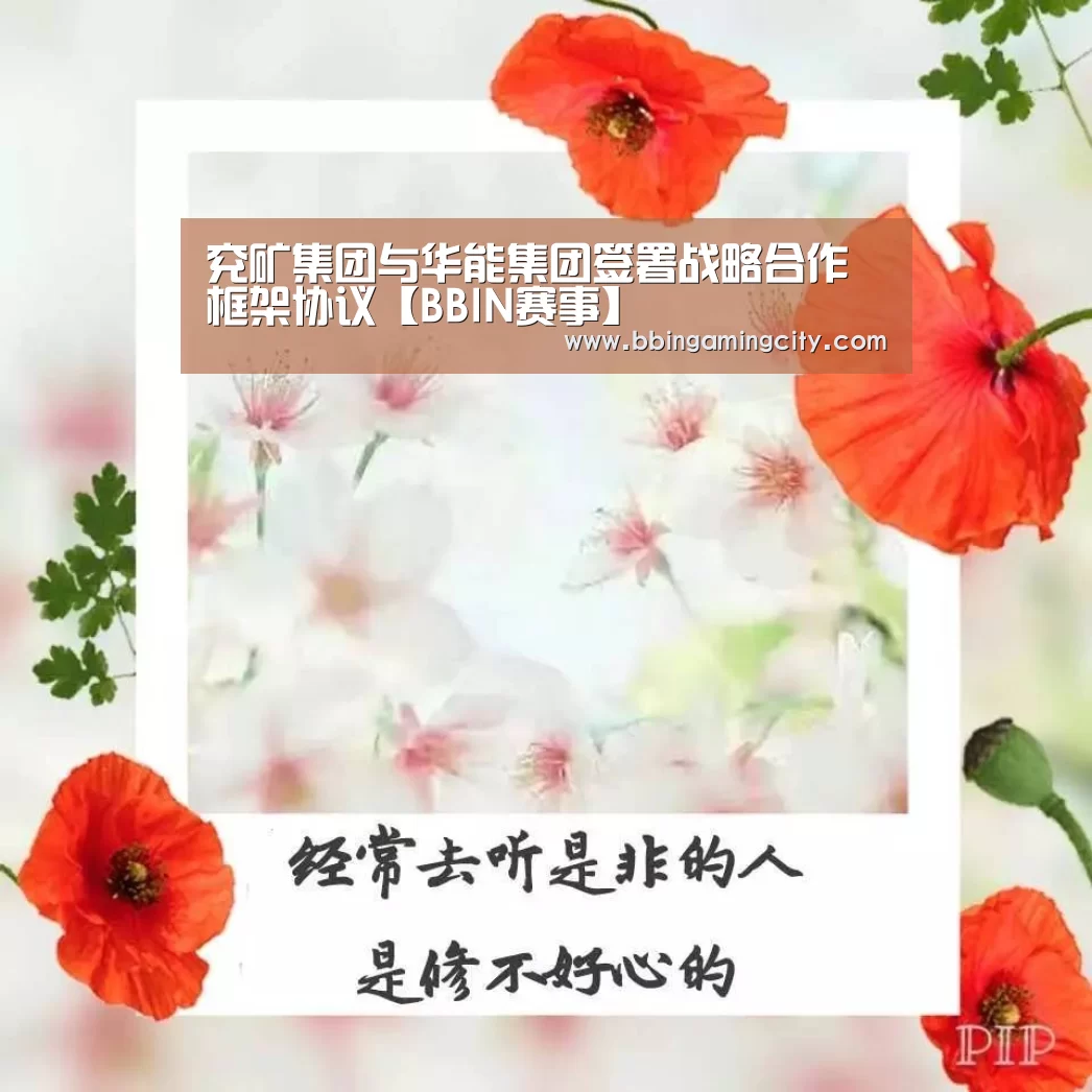 兖矿集团与华能集团签署战略合作框架协议【BBIN赛事】(图2) BBIN赛事