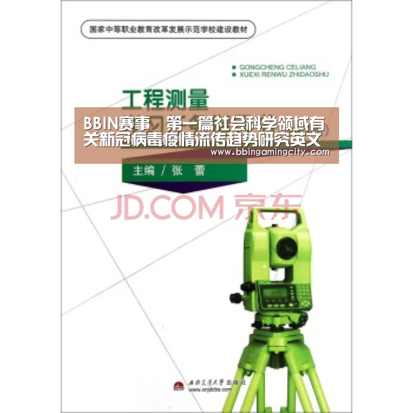 BBIN赛事_
第一篇社会科学领域有关新冠病毒疫情流传趋势研究英文论文揭晓(图3) BBIN下载