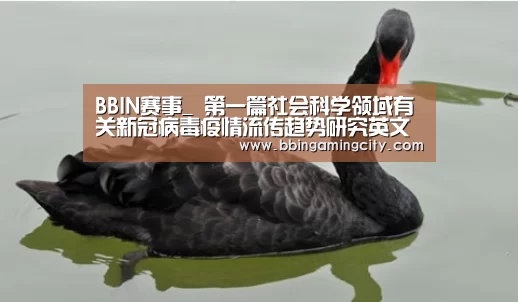 BBIN赛事_
第一篇社会科学领域有关新冠病毒疫情流传趋势研究英文论文揭晓(图4) BBIN棋牌