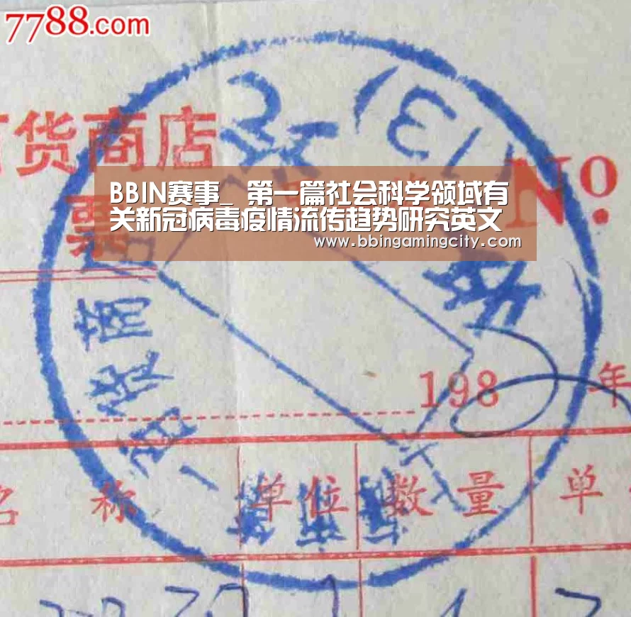 BBIN赛事_
第一篇社会科学领域有关新冠病毒疫情流传趋势研究英文论文揭晓(图2) BBIN下载